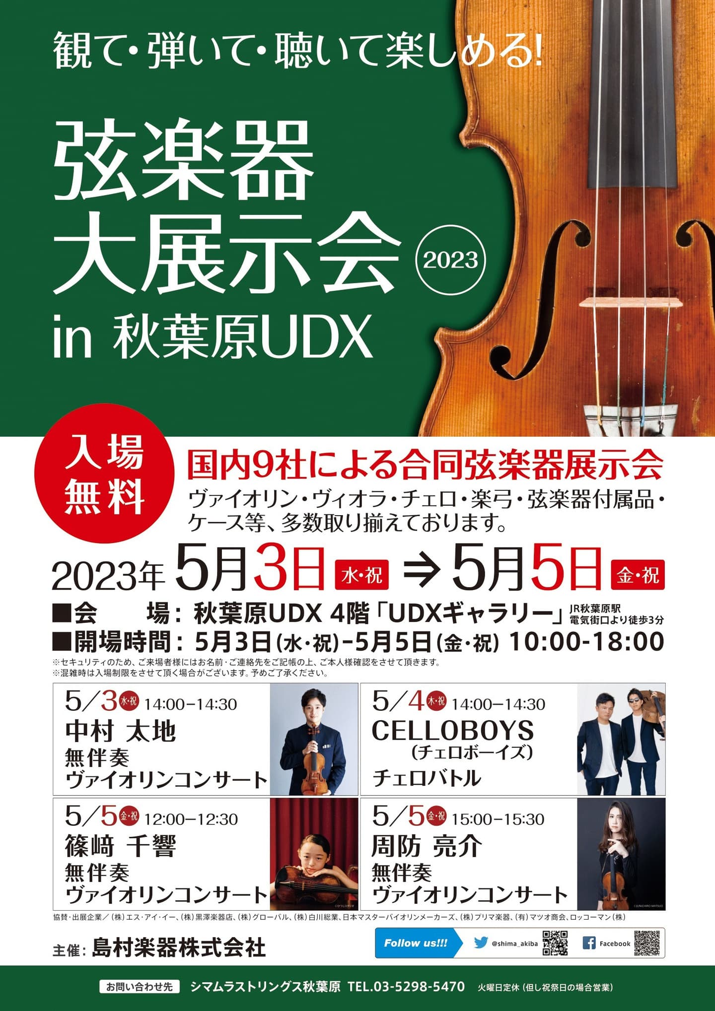 弦楽器大展示会in秋葉原UDX2022ポスター