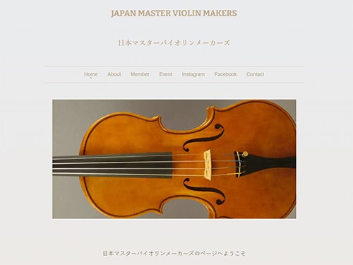 日本マスターバイオリンメーカーズHPトップページ
